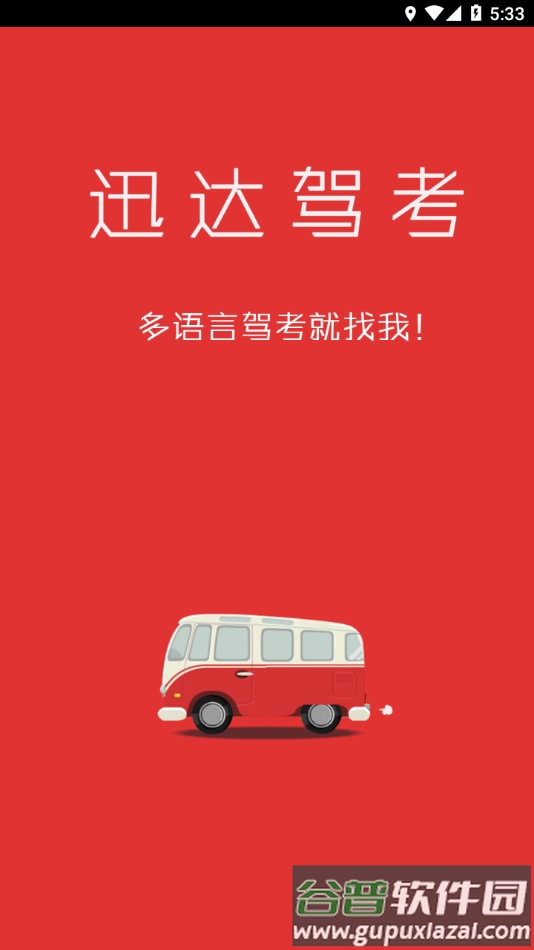 迅达驾考下载2023截图1