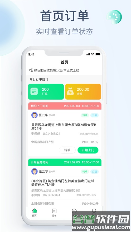 绿巨能回收员app下载截图1