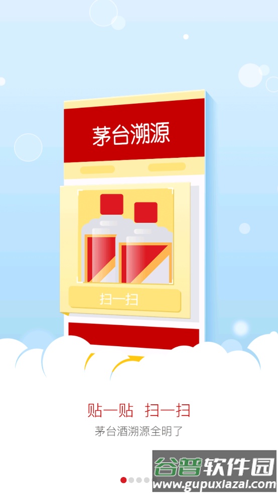贵州茅台酒防伪溯源app截图1