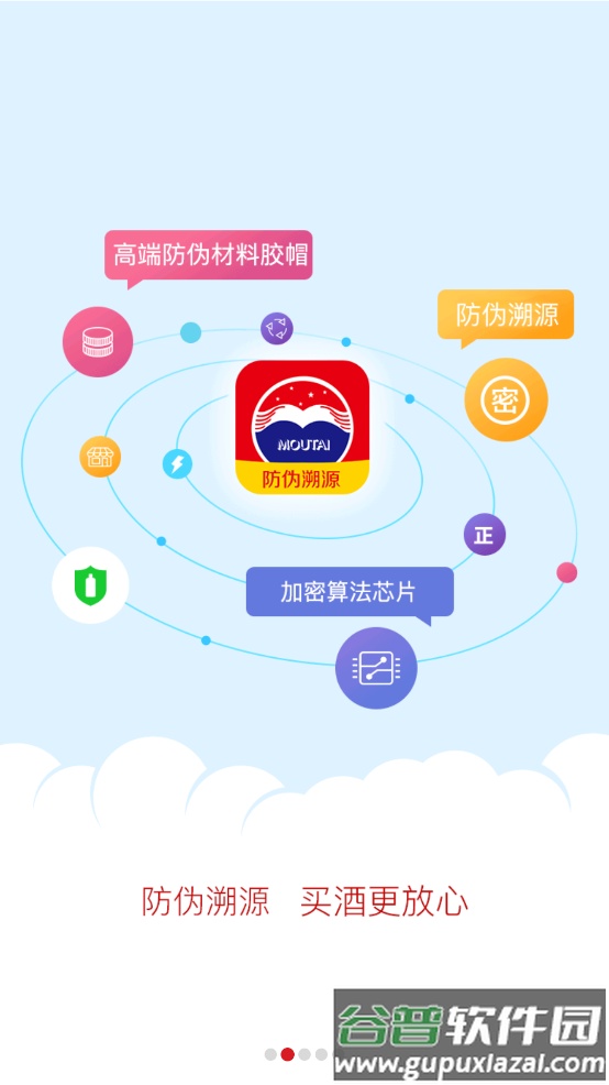 贵州茅台酒防伪溯源app截图2