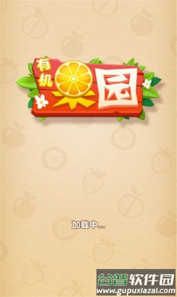 有机果园截图1