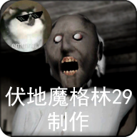 恐怖奶奶-格林菜单v1.8