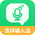 吉祥语音输入法APPv1.1.0