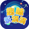 趣味乐消消游戏v2.0.0