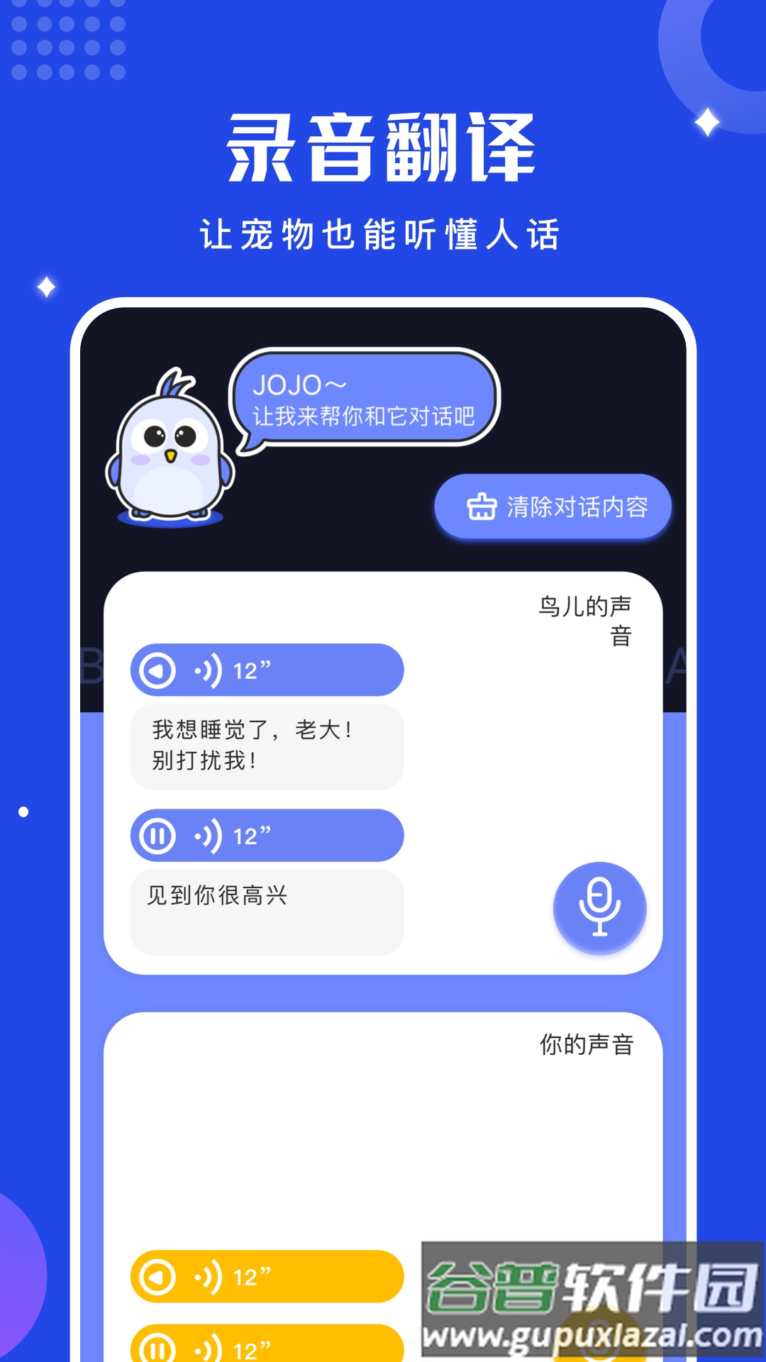 鸟语语言翻译器官方版(鸟语翻译器)截图1