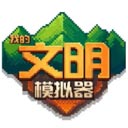我的文明模拟器最新版本v3.00.19