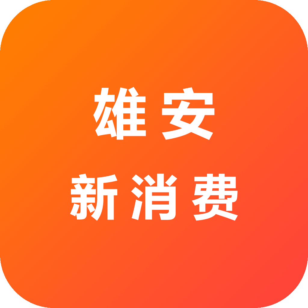 雄安新消费appv1.0.0