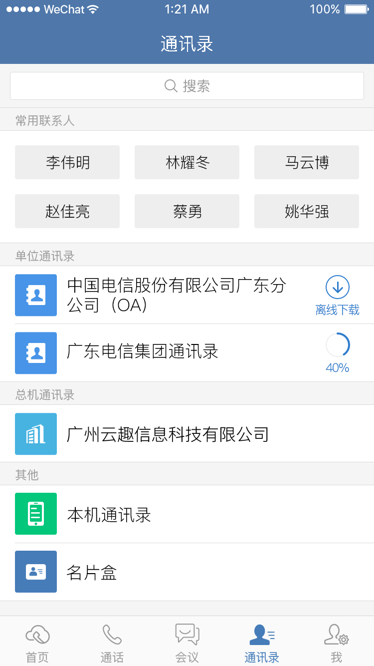 天翼云总机app2022最新版下载截图1