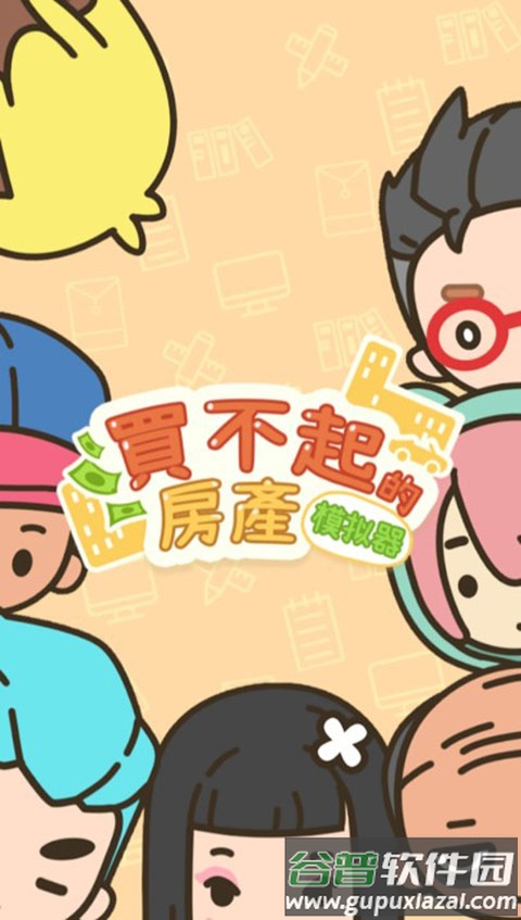 买不起的房产模拟器下载截图1