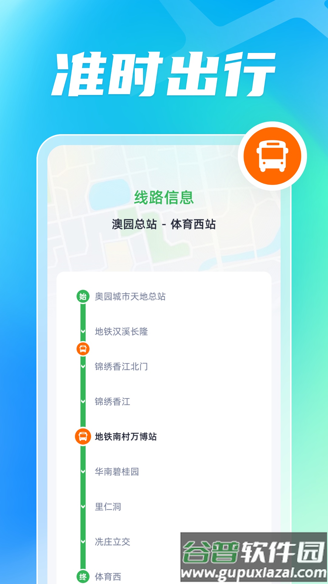 智能公交出行助手app截图2