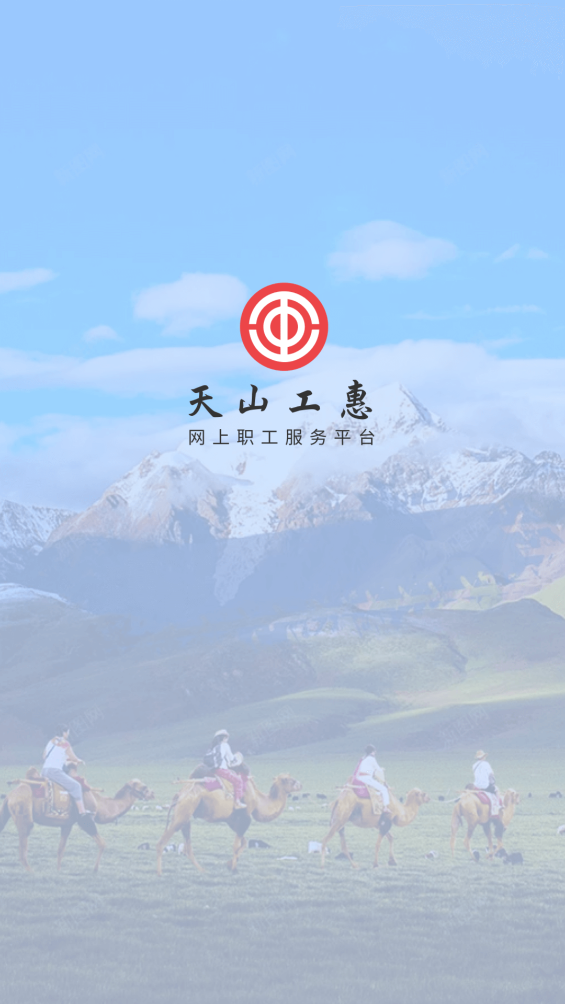 新疆总工会app(天山工惠)截图1