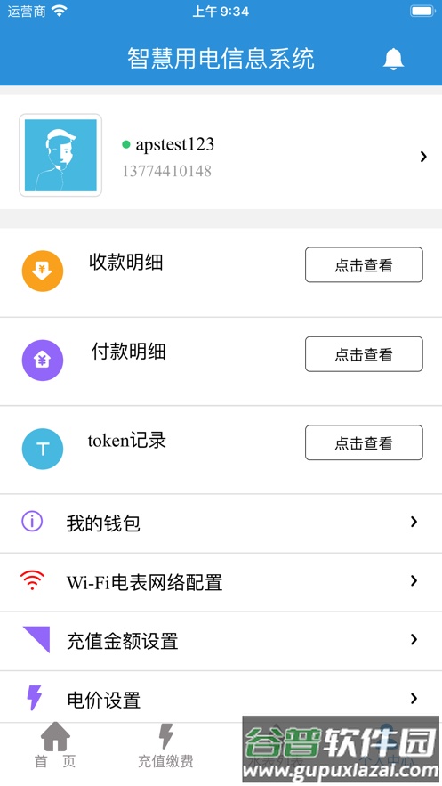 我联智慧用电app截图4