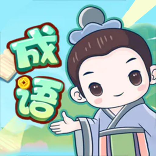 成语大擂台游戏v1.1.0