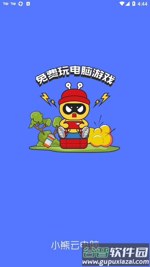 小熊云电脑app截图1