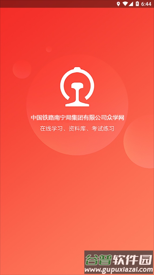 南宁局众学网app下载截图2