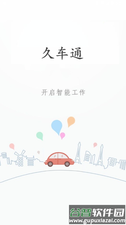 久车通app安卓下载截图2