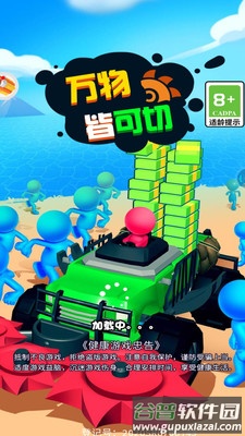万物皆可切截图2