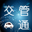 交管通appv00.00.0005