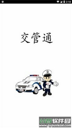 交管通app截图2