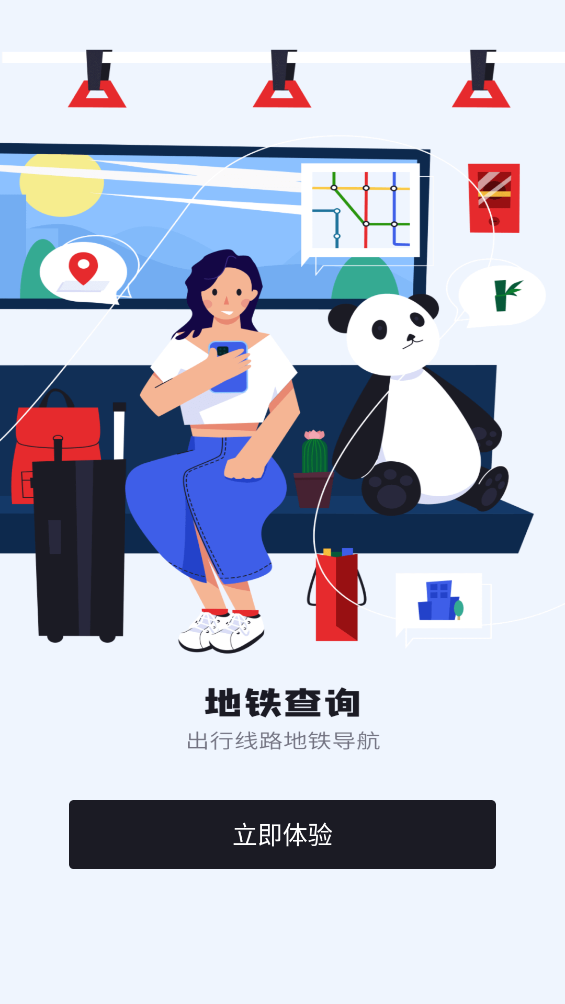 花生地铁wifi app截图1