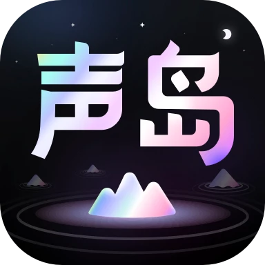 声岛appv1.2.0