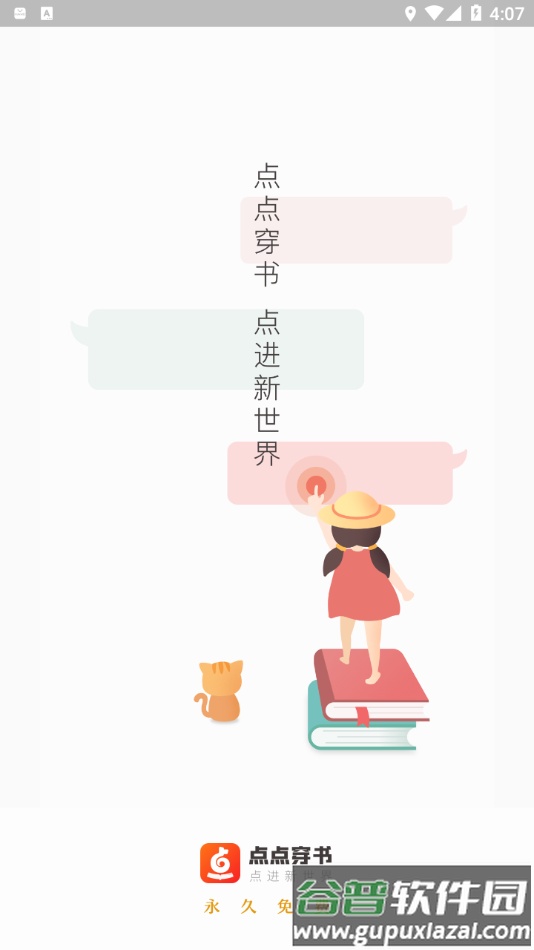 点点穿书app下载安装截图1