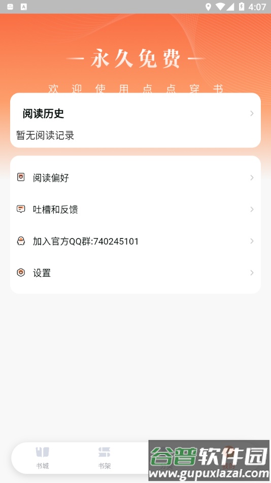 点点穿书app下载安装截图2