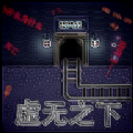 虚无之下游戏v0.1