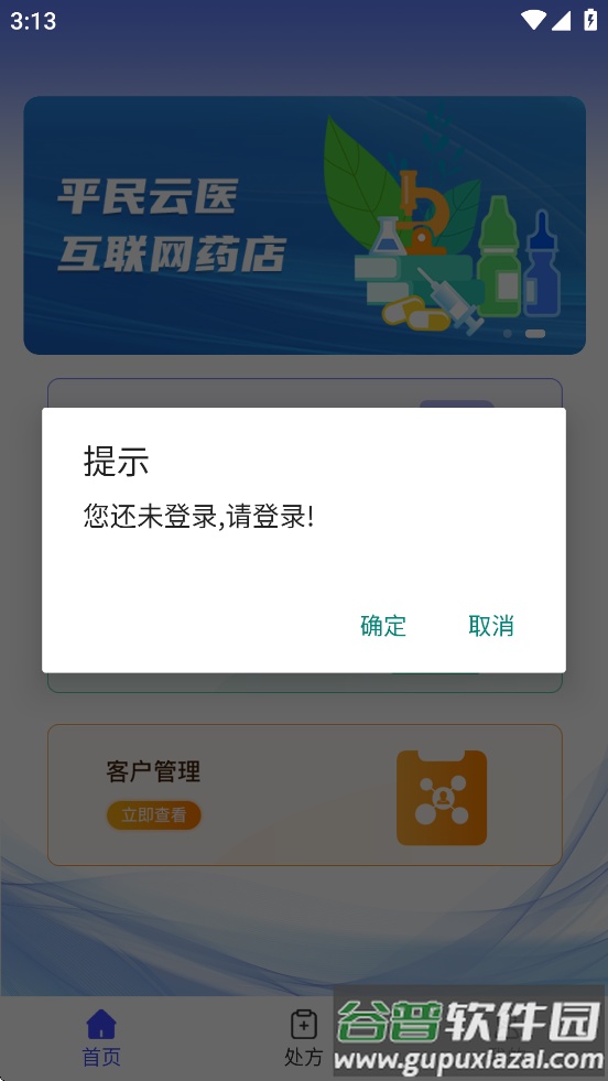 平民云医药店端APP下载安装截图1