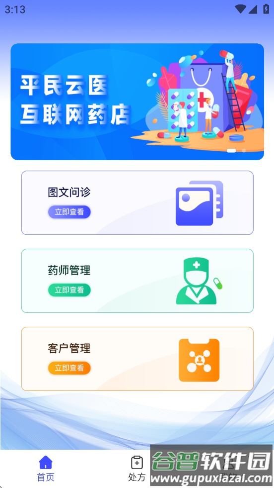 平民云医药店端APP下载安装截图3