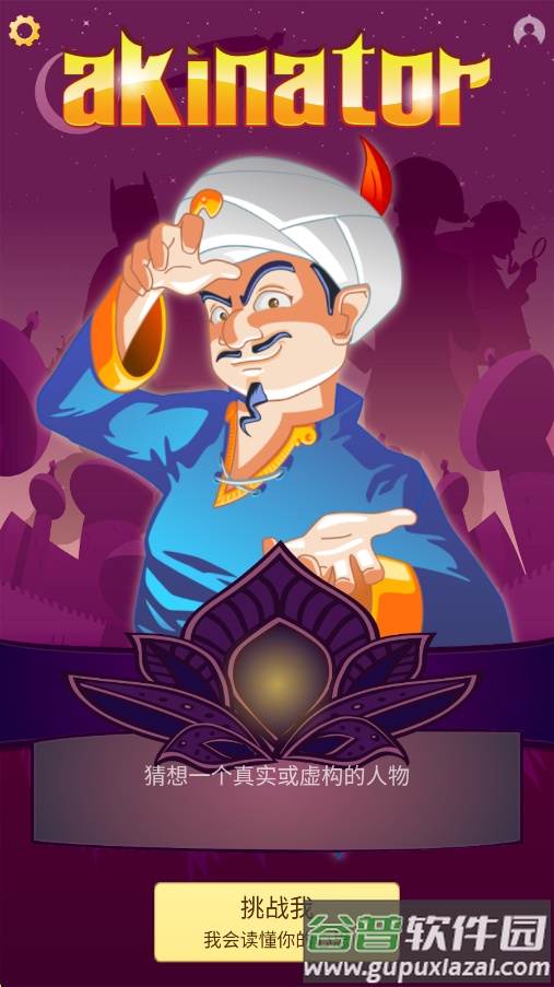 akinator下载安卓截图4
