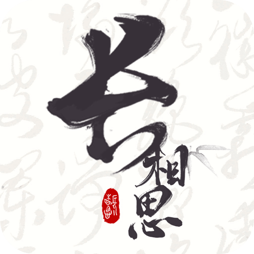 长相思app下载官方v4.3.1