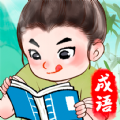锦绣成语游戏红包版v1.0.3