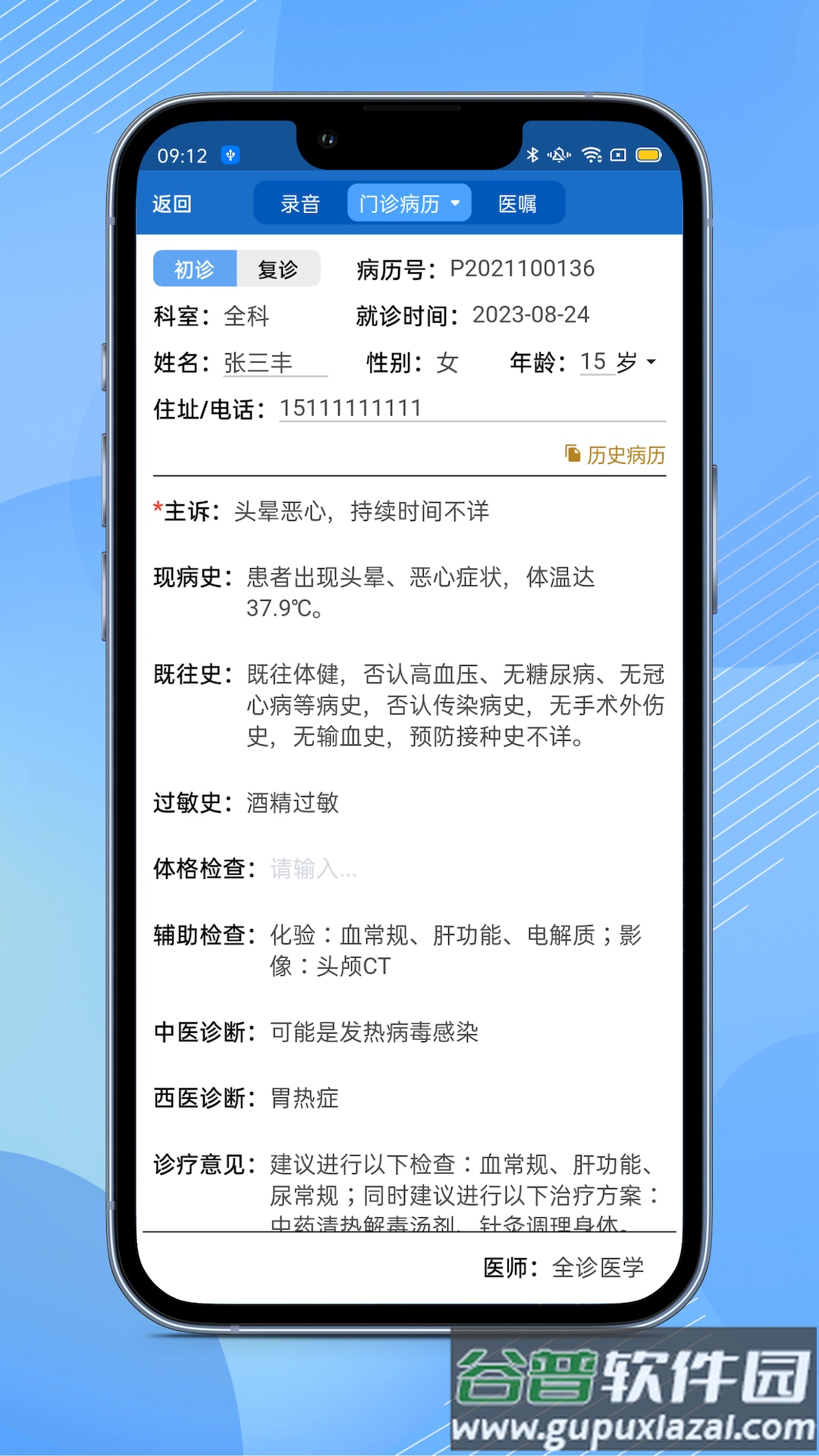 全诊通诊所版app截图1
