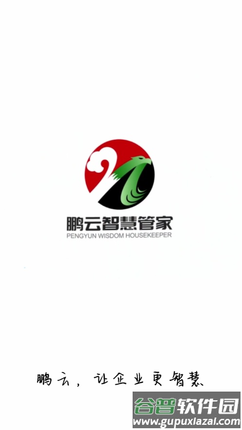 鹏云智慧管家APP截图1
