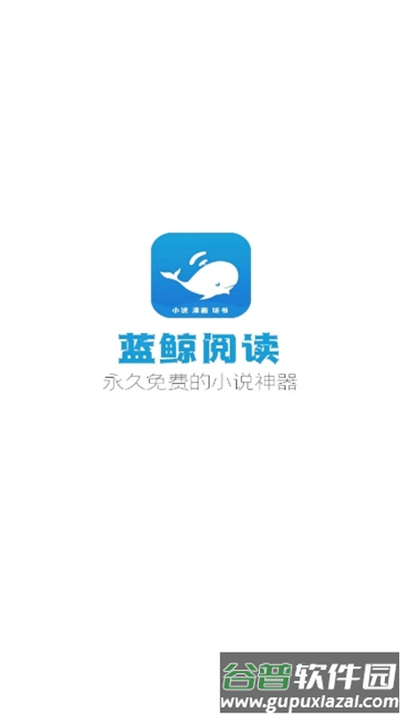 蓝鲸阅读app官方下载截图1