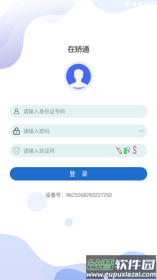 在矫通app下载安装截图2