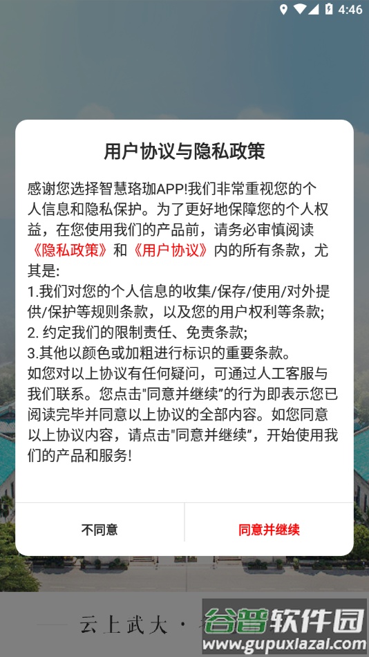 智慧珞珈app下载截图1