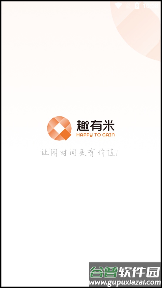 趣有米app截图1