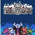 魔王终局手机版下载v1.0