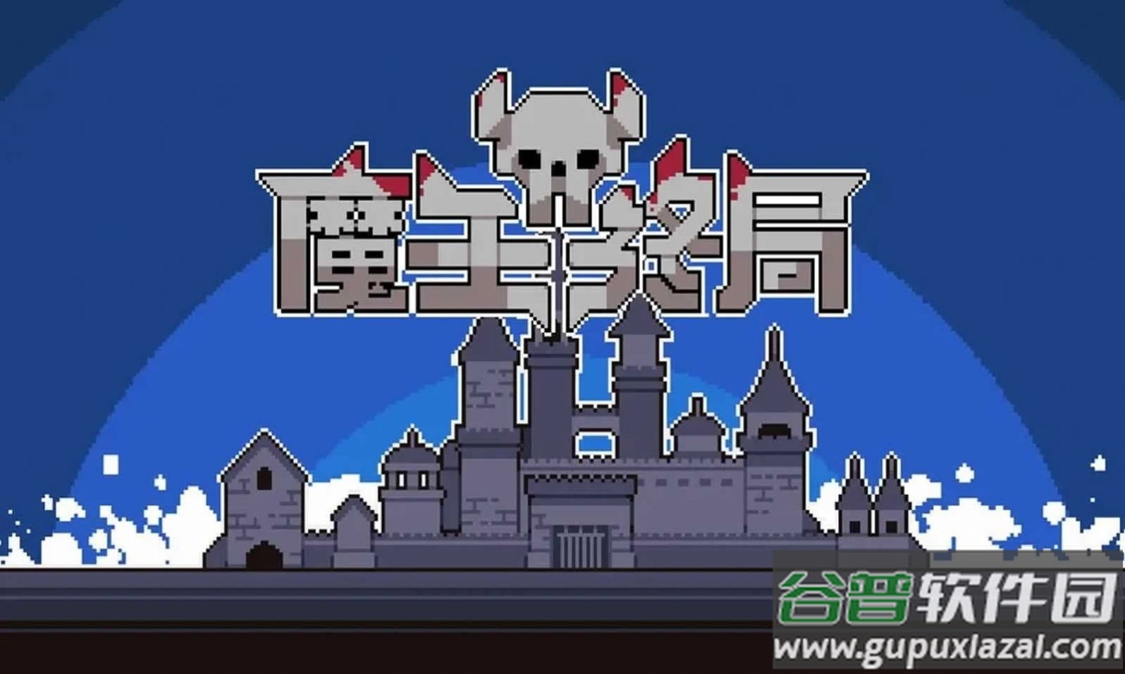 魔王终局手机版下载截图1