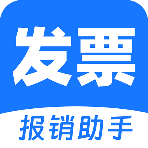 电子发票助手appv1.0.8