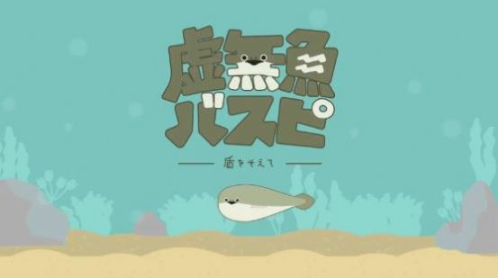 萨卡班甲鱼养成游戏(バスピ)截图1