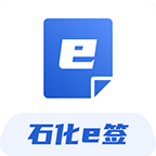 石化e签平台官方下载v2.69