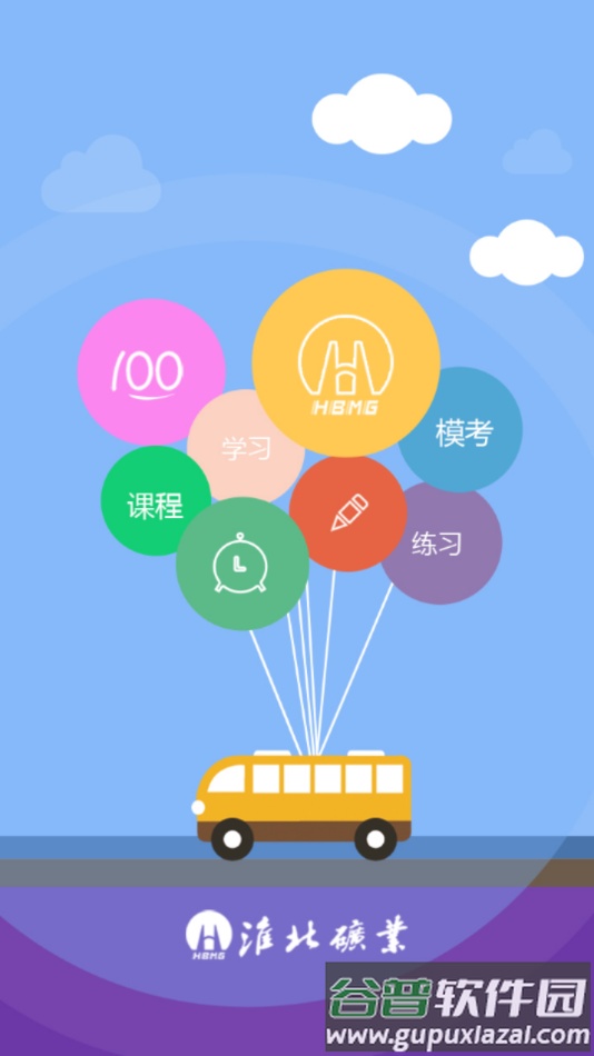 淮矿培训app最新版下载截图1