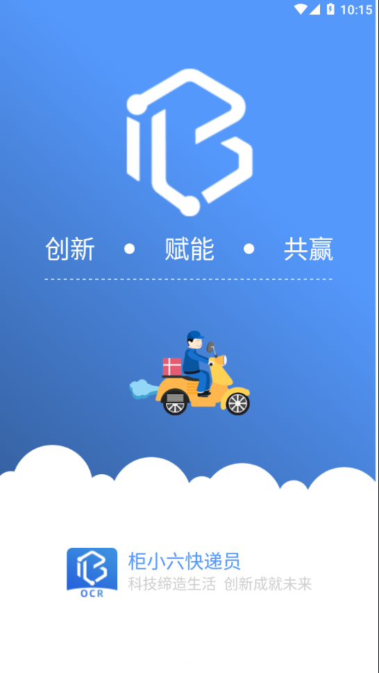 柜小六快递员app下载截图1