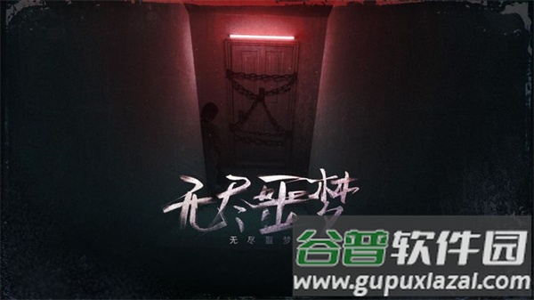 无尽噩梦手游下载手机版截图1