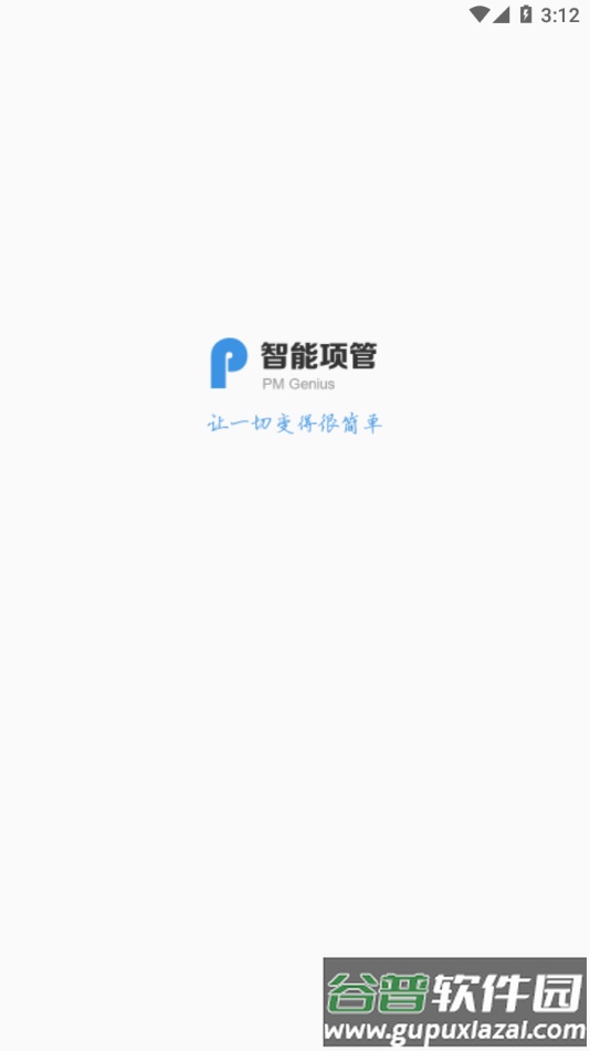 智能项管app下载截图2