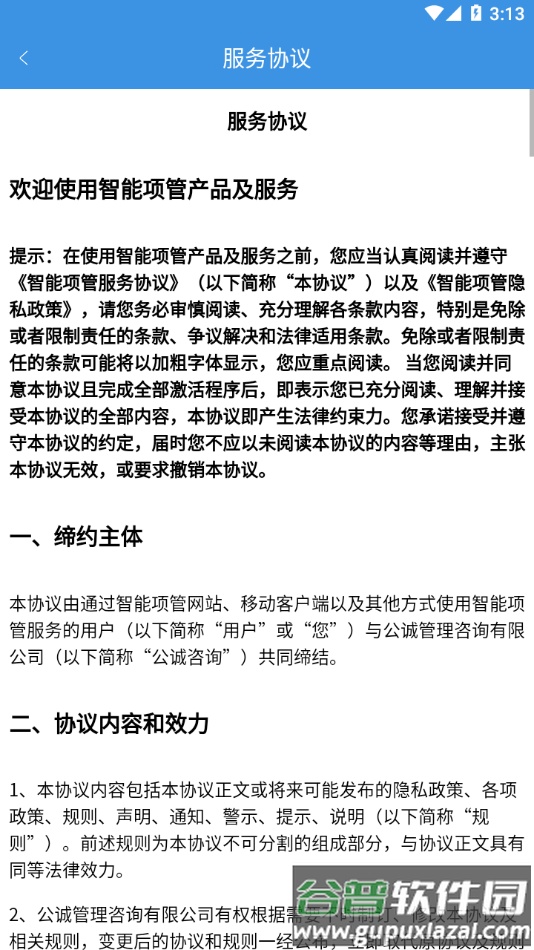 智能项管app下载截图3