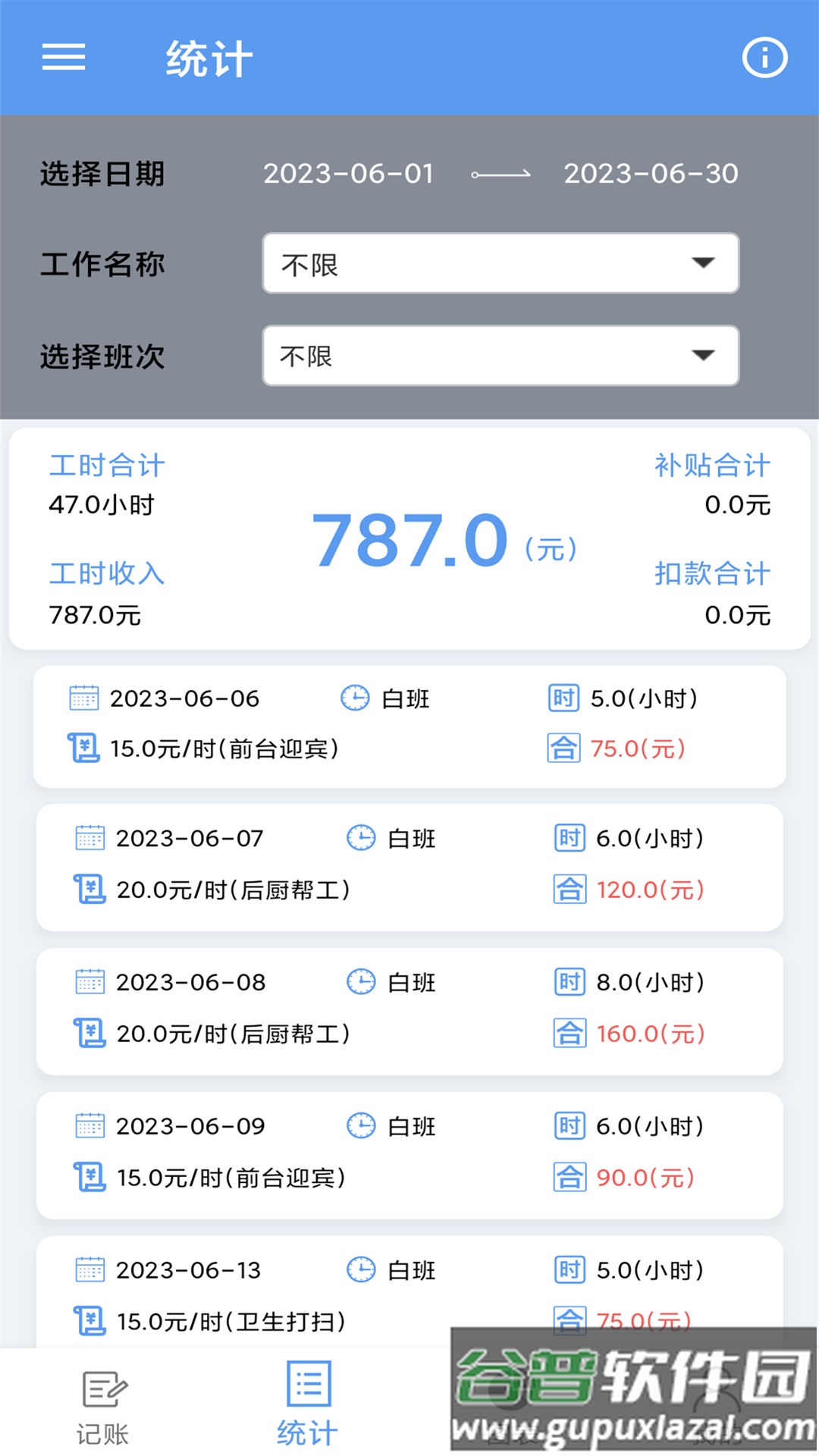 小时工记账宝app截图3